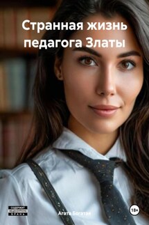 Странная жизнь педагога Златы - Агата Богатая