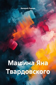 Машина Яна Твардовского - Валерий Ледник