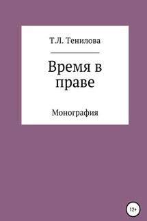 Время в праве - Татьяна Тенилова