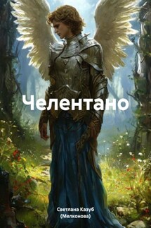 Челентано - Светлана Казуб (Мелконова)