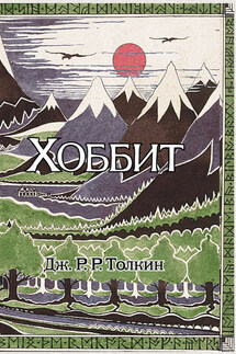 Хоббит - Джон Толкин