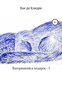 Потерявшийся подарок – 1 - Кае Клиари