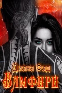 Вамфири - Диана Фад