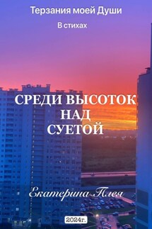 Среди высоток над суетой - Екатерина Цагельникова