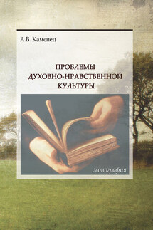 Проблемы духовно-нравственной культуры - Александр Каменец