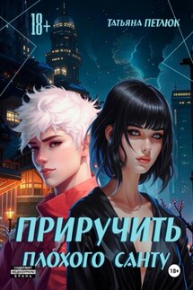 Приручить плохого Санту - Татьяна Петлюк