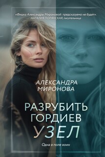 Разрубить гордиев узел - Александра Миронова