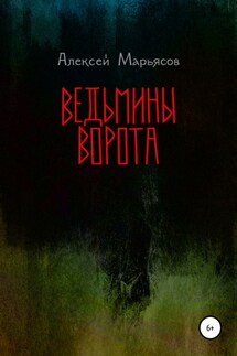 Ведьмины ворота - Алексей Марьясов
