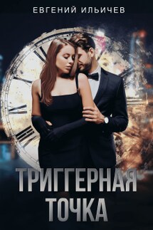 Триггерная точка - Евгений Ильичев