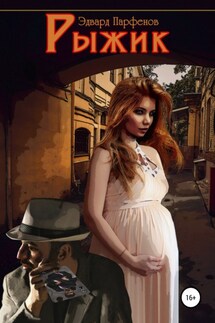 Рыжик - Эдуард Парфенов