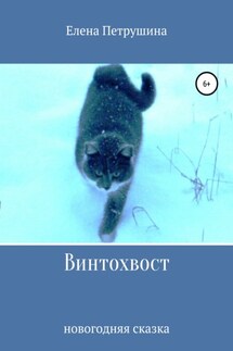 Винтохвост - Елена Петрушина