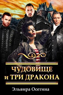 Чудовище и три дракона - Эльвира Осетина