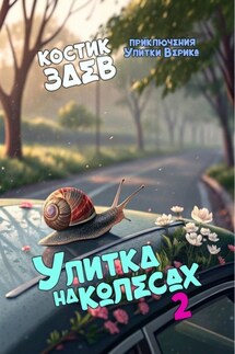 Улитка на колесах – 2. Приключения Улитки Верика - Костик Заев