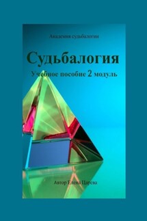 Судьбалогия. Учебное пособие. 2-й модуль - Елена Царева