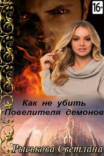 Как не убить Повелителя демонов - Светлана Рыськова
