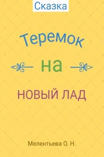 Теремок на новый лад - Олеся Мелентьева