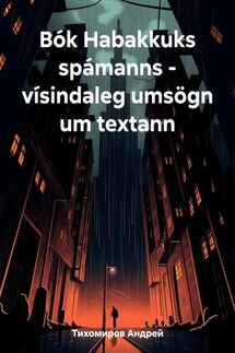 Bók Habakkuks spámanns – vísindaleg umsögn um textann - Андрей Тихомиров