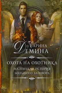 Охота на охотника - Карина Демина