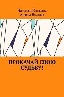 Прокачай свою судьбу! - Наталья Волкова, Артем Волков