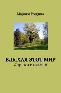 Вдыхая этот мир. Сборник стихотворений - Марина Рощина