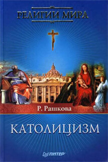 Католицизм - Раиса Рашкова