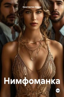 Нимфоманка - Константин Ходин