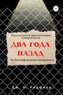 Два года назад - Джун Ньютон Редфилд