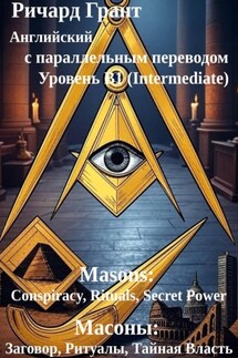 Масоны: Заговор, Ритуалы, Тайная Власть - Ричард Грант
