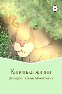 Капелька жизни. Книга вторая - Татьяна Дульцева