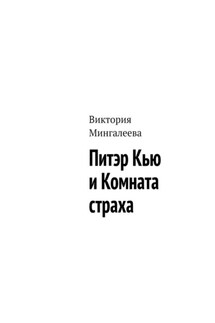 Питэр Кью и комната страха - Виктория Мингалеева