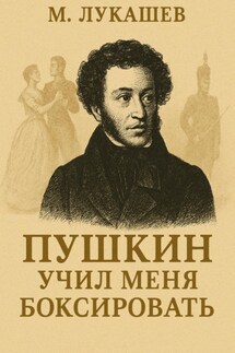 Пушкин учил меня боксировать - Михаил Лукашев
