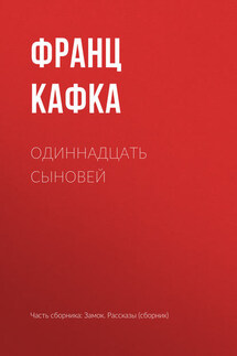 Одиннадцать сыновей - Франц Кафка