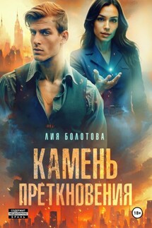 Камень преткновения - Лия Болотова