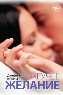 Жгучее желание - Джейн Кренц