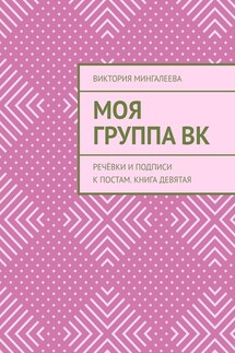 Моя Группа ВК. Речёвки и подписи к постам. Книга девятая - Виктория Мингалеева