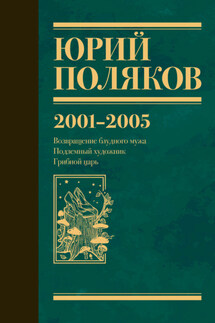 Собрание сочинений. Том 5. 2001-2005 - Юрий Поляков