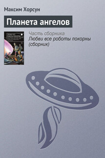 Планета ангелов - Максим Хорсун