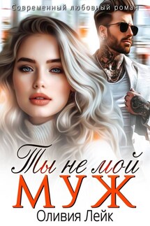 Ты не мой муж - Оливия Лейк