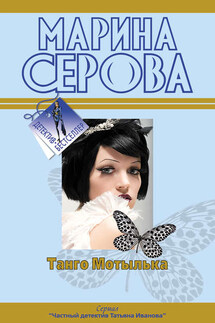 Танго Мотылька - Марина Серова