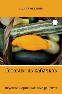 Готовим из кабачков - Ирина Акулина