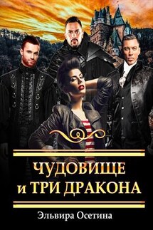 Чудовище и три дракона - Эльвира Осетина