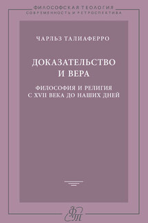 Доказательство и вера. Философия и религия с XVII века до наших дней - Чарльз Талиаферро