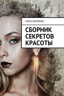 Сборник секретов красоты - Алиса Каримова