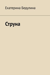 Струна - Екатерина Бедулина