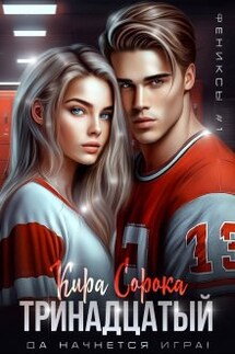 Тринадцатый - Кира Сорока