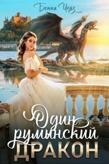 Один румынский дракон - Бекки Чейз
