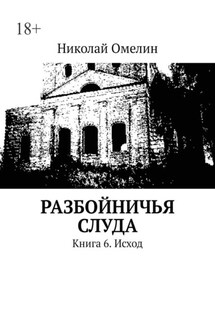 Разбойничья Слуда. Книга 6. Исход - Николай Омелин