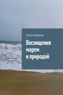 Восхищения морем и природой - Ольга Цанева