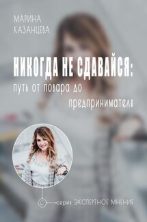 Никогда не сдавайся: путь от повара до предпринимателя - Марина Казанцева