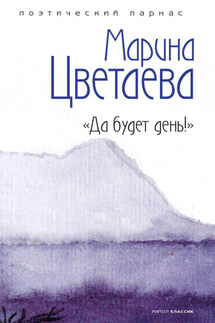Да будет день! - Анатолий Николаевич Филиппов, Марина Ивановна Цветаева